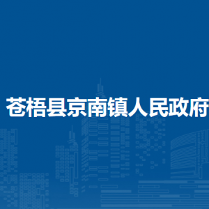 苍梧县京南镇政府各部门负责人和联系电话