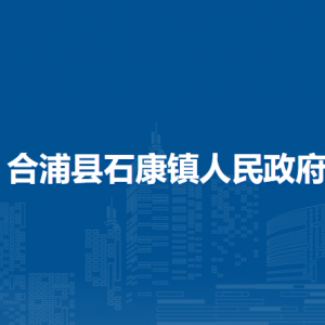 合浦县石康镇政府各部门负责人和联系电话