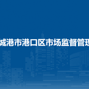 防城港市港口区市场监督管理局各监管所负责人及联系电话