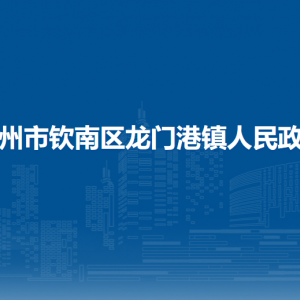 钦州市钦南区龙门港镇政府各部门负责人和联系电话