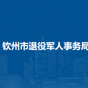 钦州市退役军人事务局各部门负责人及联系电话