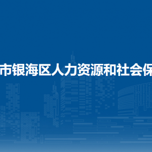 北海市银海区人力资源和社会保障局各部门联系电话