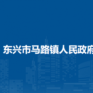 东兴市马路镇政府各部门负责人和联系电话