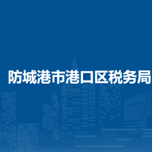 广西防城港市港口区税务局各分局办公地址及联系电话