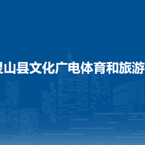 灵山县文化广电体育和旅游局各部门负责人和联系电话