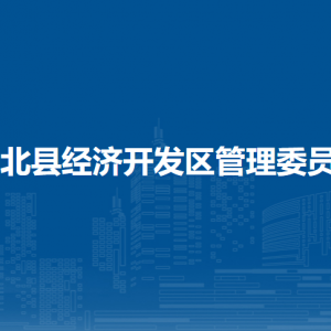 浦北县经济开发区管理委员会各部门联系电话