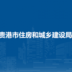 贵港市住房和城乡建设局各部门负责人和联系电话