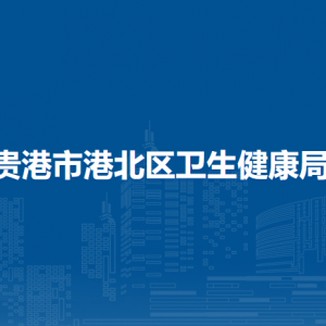 贵港市港北区卫生健康局各部门负责人和联系电话