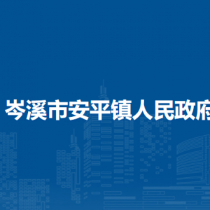 岑溪市安平镇政府各部门负责人和联系电话