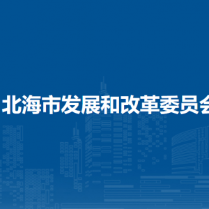 北海市发展和改革委员会各部门对外联系电话