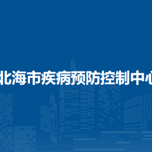 北海市疾病预防控制中心各部门负责人和联系电话