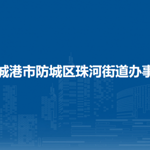 防城港市防城区珠河街道办事处各部门负责人和联系电话