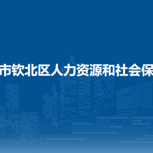 钦州市钦北区人力资源和社会保障局各部门联系电话