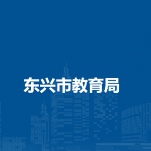 东兴市教育局各部门负责人和联系电话