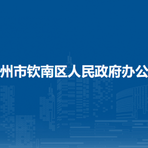 钦州市钦南区人民政府办公室各部门负责人和联系电话