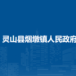 灵山县烟墩镇政府各部门负责人和联系电话