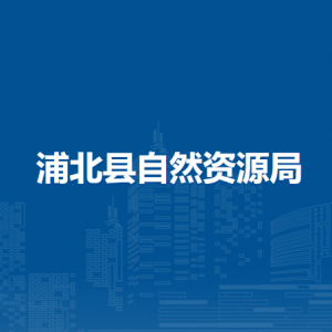 浦北县自然资源局各部门负责人和联系电话