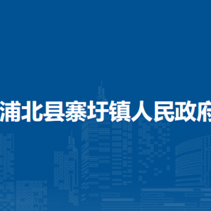 浦北县寨圩镇政府各部门负责人和联系电话