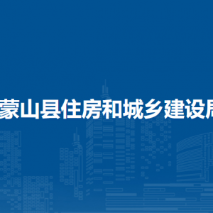 蒙山县住房和城乡建设局各部门负责人和联系电话