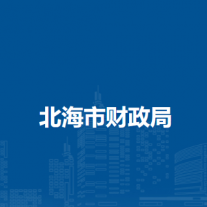 北海市财政局各部门负责人和联系电话