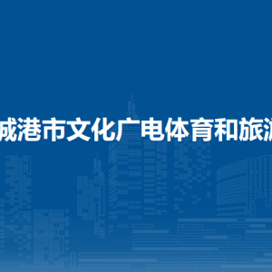 防城港市文化广电体育和旅游局各部门负责人和联系电话