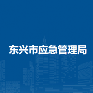 东兴市应急管理局各部门负责人和联系电话