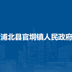 浦北县官垌镇政府各部门负责人和联系电话