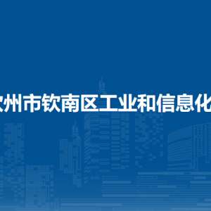 钦州市钦南区工业和信息化局各部门负责人和联系电话