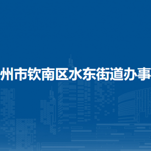 钦州市钦南区水东街道办事处各部门负责人和联系电话