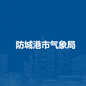 防城港市气象局各部门负责人和联系电话