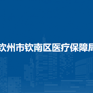 钦州市钦南区医疗保障局各部门负责人和联系电话