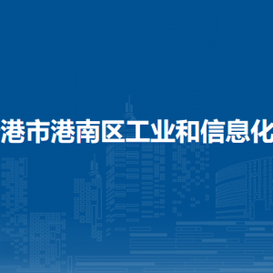 贵港市港南区工业和信息化局各部门负责人和联系电话