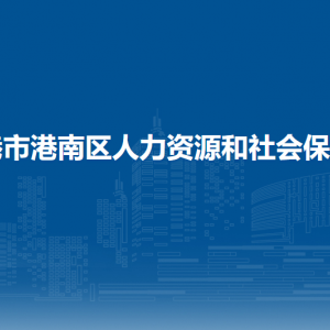 贵港市港南区人力资源和社会保障局各部门负责人和联系电话