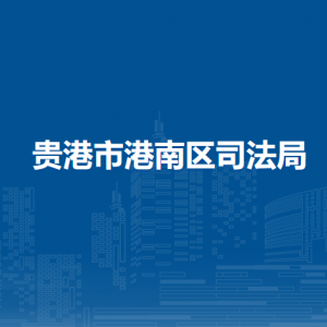 贵港市港南区司法局各部门负责人和联系电话