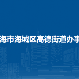 北海市海城区高德街道办事处各部门负责人和联系电话