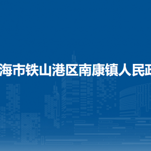 北海市铁山港区南康镇政府各部门负责人和联系电话