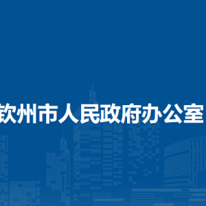 钦州市人民政府办公室各部门负责人和联系电话