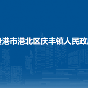 贵港市港北区庆丰镇政府各部门负责人和联系电话