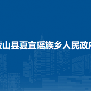 蒙山县夏宜瑶族乡政府各部门负责人和联系电话