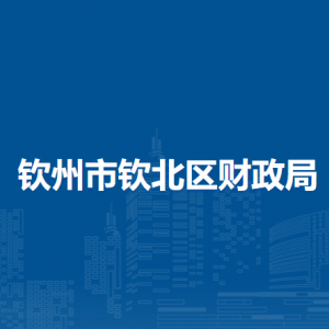 钦州市钦北区财政局各部门工作时间及联系电话