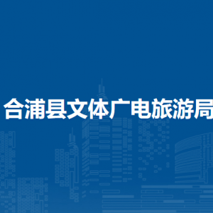 合浦县文体广电旅游局各部门负责人和联系电话