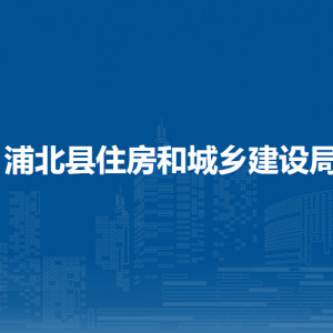 浦北县住房和城乡建设局各部门负责人和联系电话