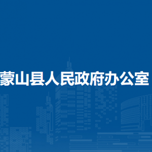 蒙山县人民政府办公室各部门负责人和联系电话