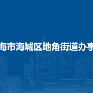 北海市海城区地角街道办事处各部门负责人和联系电话