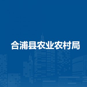 合浦县农业农村局各部门负责人和联系电话