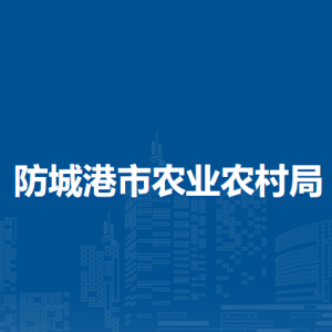 防城港市农业农村局各部门负责人和联系电话