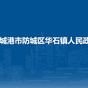 防城港市防城区华石镇政府各部门负责人和联系电话