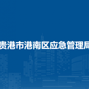 贵港市港南区应急管理局各部门负责人和联系电话