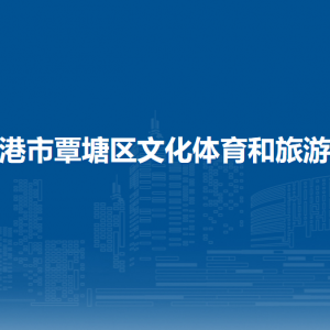 贵港市覃塘区文化体育和旅游局各部门负责人和联系电话