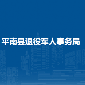 平南县退役军人事务局各部门负责人和联系电话